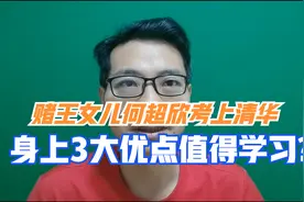 赌王女儿何超欣考上清华大学研究生，身上三大优点值得我们学习视频封面