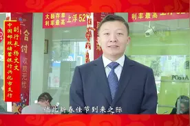 中国邮政储蓄银行兴化市支行向全市人民拜年视频封面
