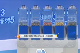 开奖了，排列三/排列五274期直播开奖号码，赶紧来看看！视频封面
