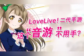 LoveLive！新概念“音游”不用手打可还行？视频封面