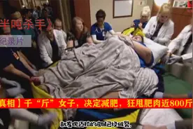 减肥真得很难吗？全世界最胖的女人，狂甩肥肉800斤《半吨杀手》视频封面