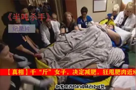 减肥真得很难吗？全世界最胖的女人，狂甩肥肉800斤《半吨杀手》视频封面