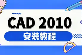 CAD各版本安装教程，CAD2010版本激活永久使用，附安装包