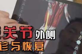 膝关节外侧伤痛—髂胫束摩擦综合征：如何自诊与恢复？视频封面