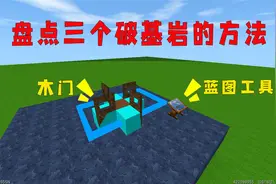 迷你世界：盘点三种破基岩方法，知道一种是老玩家，全知道是大神