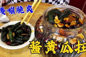 东北小咸菜酱黄瓜扭，老厨分享40年的腌黄瓜配方，爽脆开胃超下饭视频封面