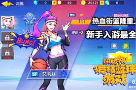热血街篮攻略01：4分钟全面解读3V3竞技篮球新游，萌新玩家福利！视频封面