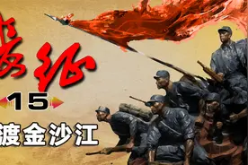 【长征15】红军跳出包围圈，变被动为主动视频封面