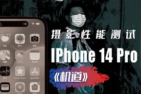 IPhone14 Pro的拍照怎么样，我几天用下来的感受「机道」No.186视频封面
