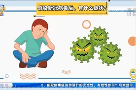 感染新冠后会出现哪些症状？从第一天到第七天，你需要了解这些视频封面