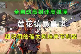 星际战甲：镇暴皇蟒全自动高射速大弹匣，超好用破大蜘蛛关节利器视频封面