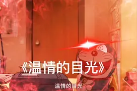 哆啦a梦搞笑瞬间视频封面