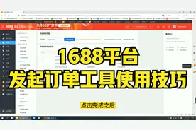 电商老司机在线解读 阿里巴巴1688平台发起订单工具使用技巧视频封面