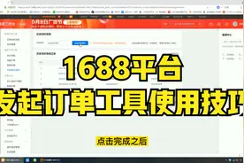 电商老司机在线解读 阿里巴巴1688平台发起订单工具使用技巧视频封面