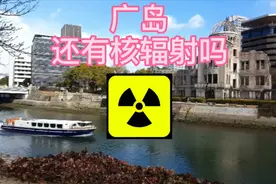 美国核武器轰炸过的广岛安全了吗？铀的半衰期7亿年以上！视频封面