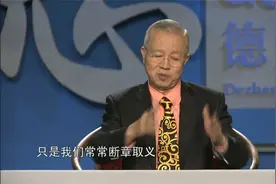 曾仕强：什么叫完人，就是把人做完了可以回去了视频封面