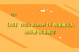 【AE】 Duik Bassel 16 快速做出人物骨骼 快速绑定【转载】