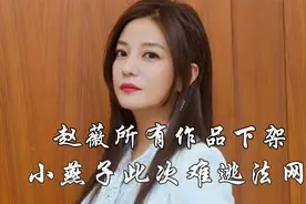赵薇所有作品下架，小燕子此次难逃法网，后果可能比想象的更可怕视频封面
