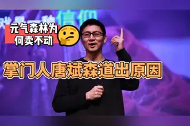 元气森林为何从香饽饽变烫手山芋？揭开令人惋惜的真相。视频封面