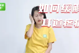【学急救会自救】如何缓解耳道疼痛？视频封面