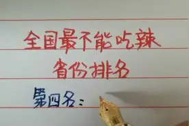 全国不能吃辣的四个省份，有你的家行乡吗？视频封面