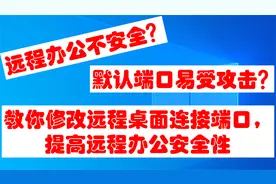 远程办公不安全，修改远程连接端口，提升远程连接安全性。