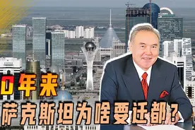 30年来哈萨克斯坦为啥要迁都，还多次改名？三年前的名字将改回来视频封面