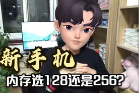 购买新手机选128G还是256G 听听内行人的分析 不会再选错了视频封面