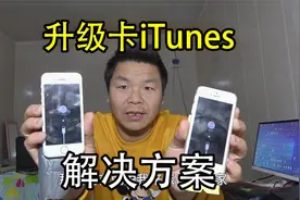 苹果手机保资料升级结果卡itunes，该如何升级成功
