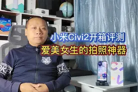 小米Civi2开箱评测：前置3200万仿生镜头，爱美女生的拍照神器视频封面
