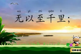 劝学 故不积跬步无以至千里 宝贝牛经典诵读 荀子 论说文视频封面