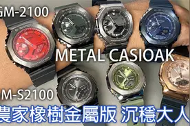 【升级金属表壳沉稳大人味】CASIO G-SHOCK CasiOak 农家橡树视频封面
