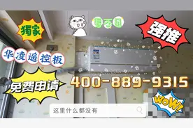华凌N8HE1免费申请遥控板教程，不赶紧夏天就过去了。视频封面