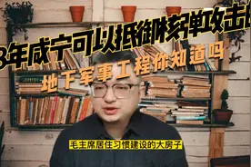你知道1968咸宁修建的地下军事工程吗？可抵御核弹冲击的军事工程视频封面