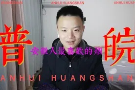 安徽人最喜欢的烟普皖只可惜涨价太狠视频封面