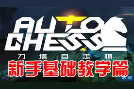 刀塔自走棋：新手基础教学篇，现版本最强的德鲁伊精灵刺！