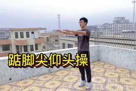 “踮脚尖仰头”厉害了，我只练了20天，颈椎舒畅了，打通全身堵塞