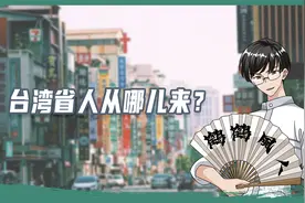 台湾省的人都是从哪儿来的？原来是这里！视频封面