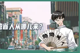 台湾省的人都是从哪儿来的？原来是这里！视频封面