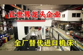 三次打破西方封锁，成功研发超精密纳米光学机床，全厂替代进口货视频封面