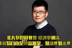 北大教授薛兆豐 經濟學通識01貿易自由是財富源泉，愈讓步愈進步视频封面