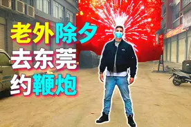 【奥熙】中国人体验不到的除夕夜：骑到东莞约鞭炮！视频封面