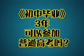 初中毕业，能参加普通高考吗？