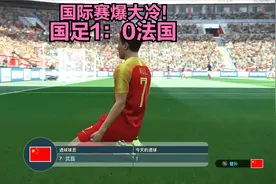 国际赛爆大冷！国足1：0法国，武磊进球绝杀，惊艳国际足坛！视频封面