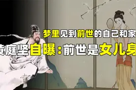 梦到前世的自己和家人！北宋才子黄庭坚自曝前世是女儿身？视频封面
