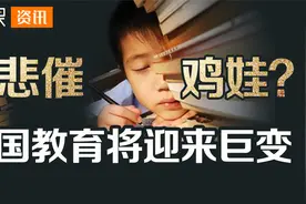 教育新政接二连三，没有培训班和学区房，家长还用内卷鸡娃吗？视频封面
