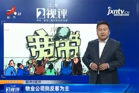 江西热榜：权力这么大？物业不让宽带进小区 物业公司别反客为主视频封面
