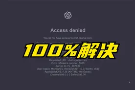 一招解决ChatGPT 提示 “Access denied"等疑难杂症视频封面