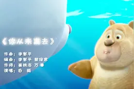 《熊出没之雪岭熊风》主题曲《你从未离去》字幕版，都说听哭了！