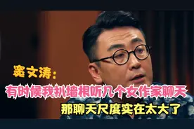 窦文涛：有时候我扒墙根听几个女作家聊天，那聊天尺度实在太大了视频封面